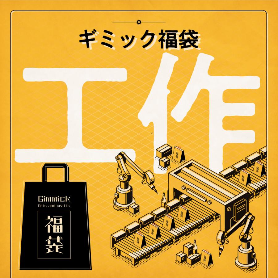 【数量限定】工作ギミック福袋 [送料ウエイト：20]