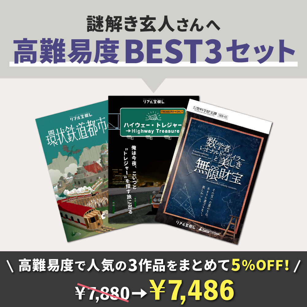 【謎解き玄人向け】高難易度BEST3セット[送料ウエイト：8]
