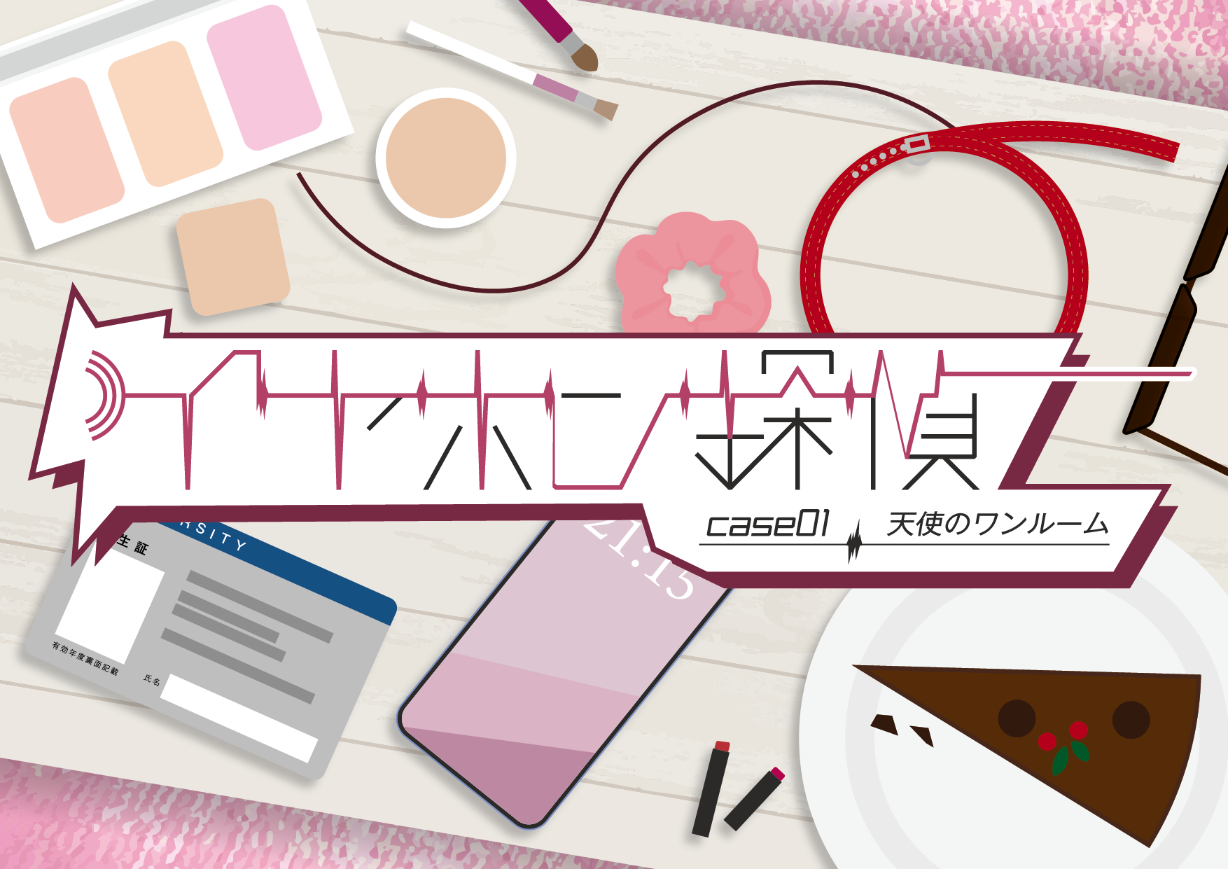 音声ARG『イヤホン探偵』（制作：繭玉工房） [送料ウエイト：2]