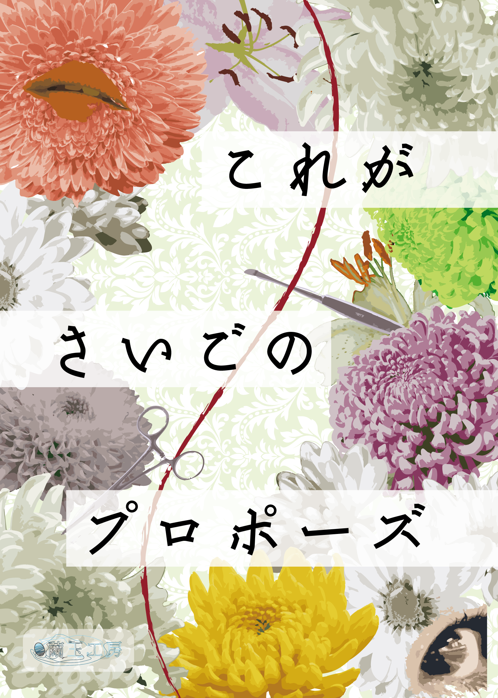 これがさいごのプロポーズ（制作：繭玉工房） [送料ウエイト：2]
