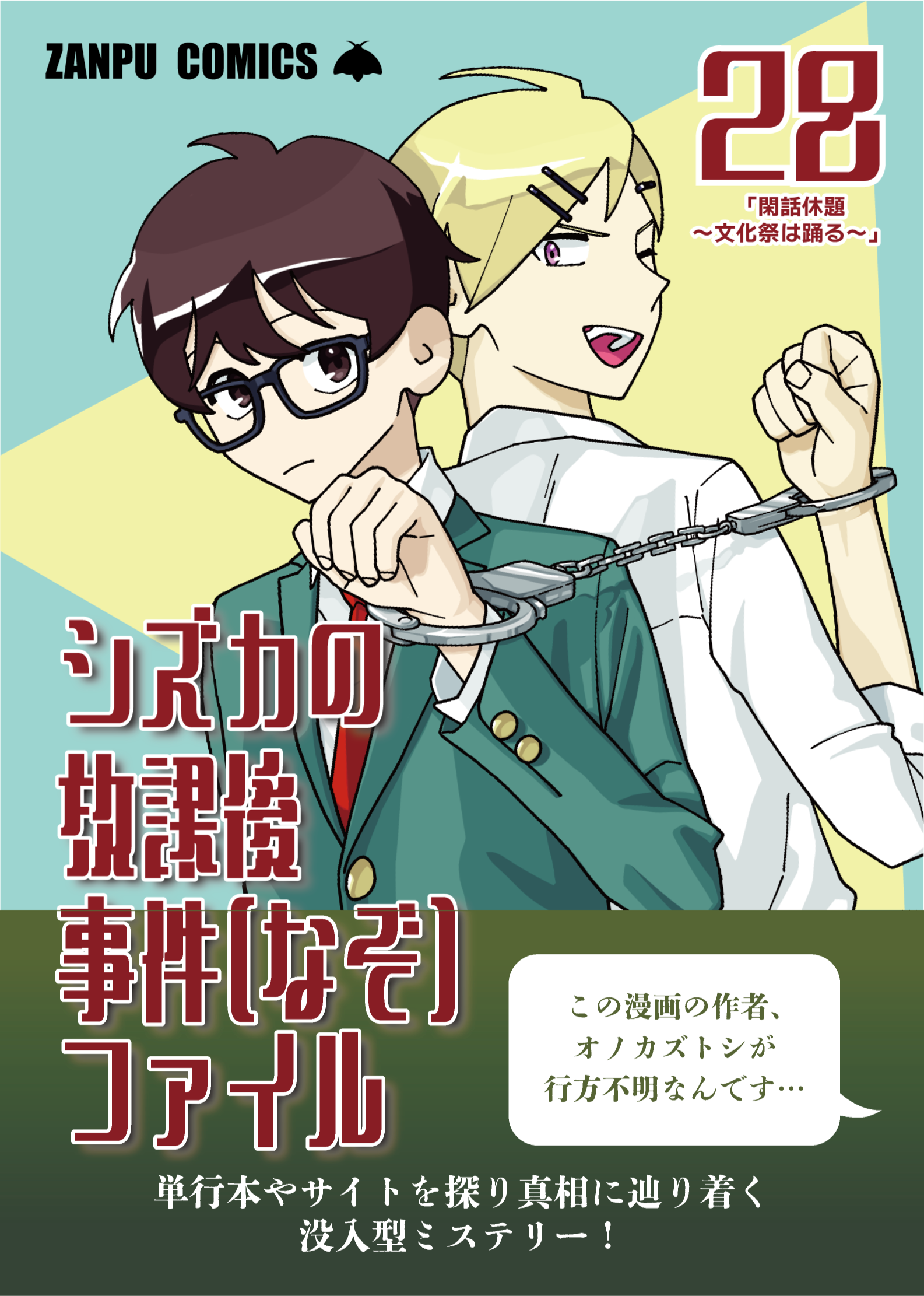 謎解きARG『シズカの放課後事件ファイル』（制作：繭玉工房） [送料ウエイト：3]