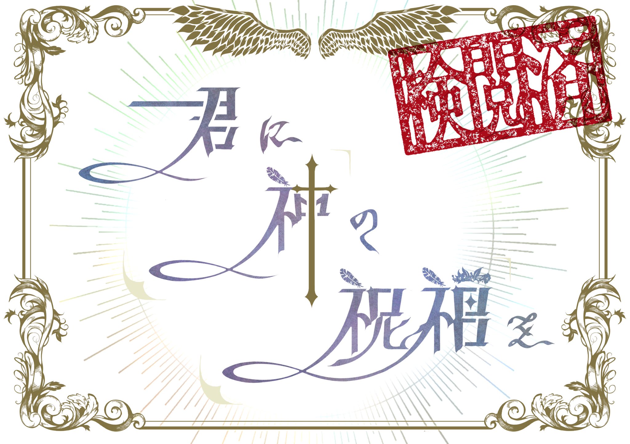 君に神の祝福を（制作：繭玉工房） [送料ウエイト：2]