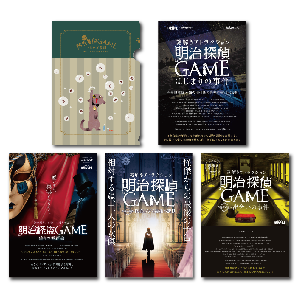 【迷ったらコレ】『明治探偵ＧＡＭＥ-バーチャル謎解きプログラム-』 全5作おまとめセット [送料ウエイト：14]