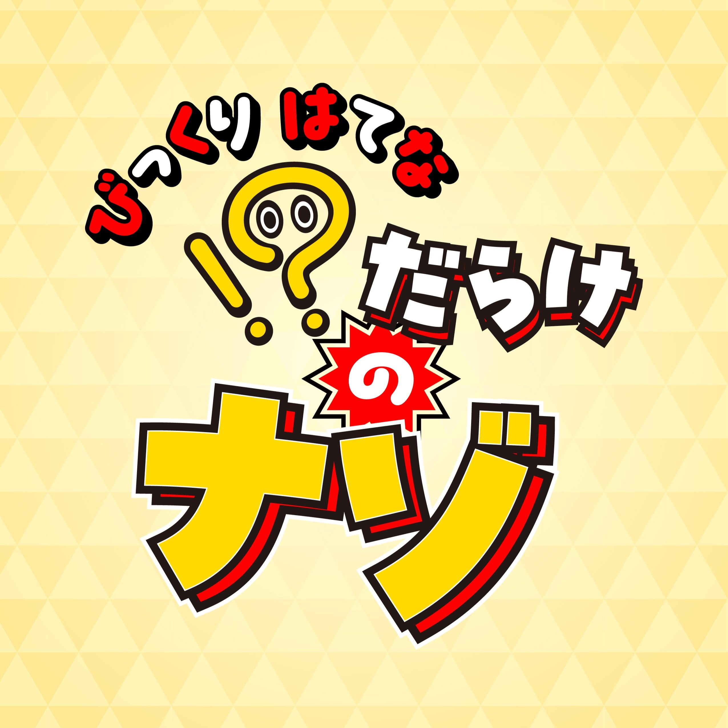 ！？(びっくりはてな)だらけのナゾ【制作：ナゾトキアドベンチャー】[送料ウエイト：2]