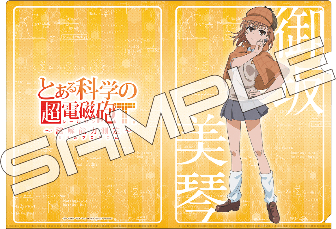 ～謎解能力測定(リドルプログラム)～ 謎付きクリアファイルセット 「御坂美琴ver.＆風紀委員ver. 」[送料ウエイト：4]