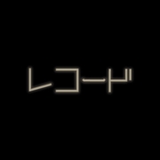 レコード [送料ウエイト：12]