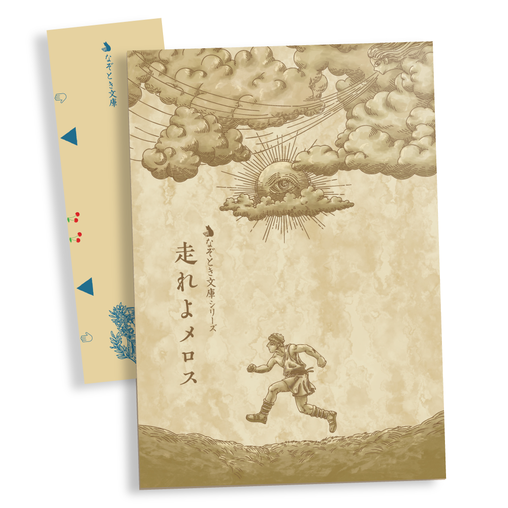 なぞとき文庫　走れよメロス[送料ウエイト：4]