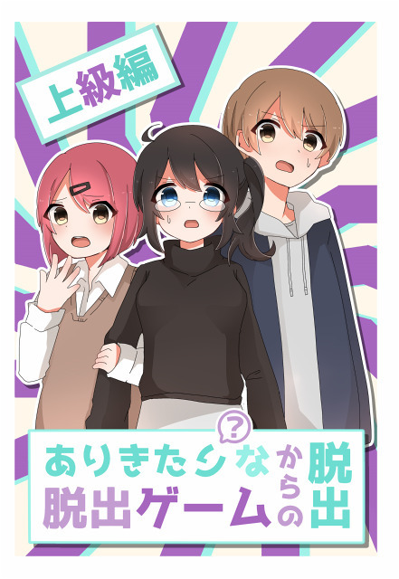 ありきたりな脱出ゲームからの脱出 上級編（制作：NoEscape） [送料ウエイト：2]