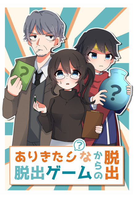 ありきたりな脱出ゲームからの脱出 初級編（制作：NoEscape） [送料ウエイト：2]