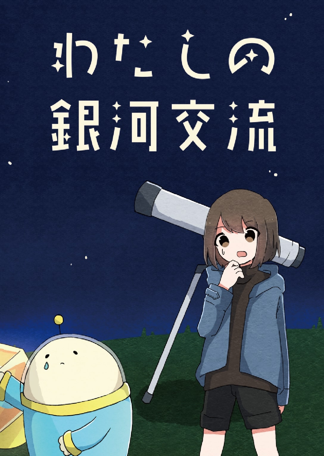 わたしの銀河交流（制作：NoEscape） [送料ウエイト：2]