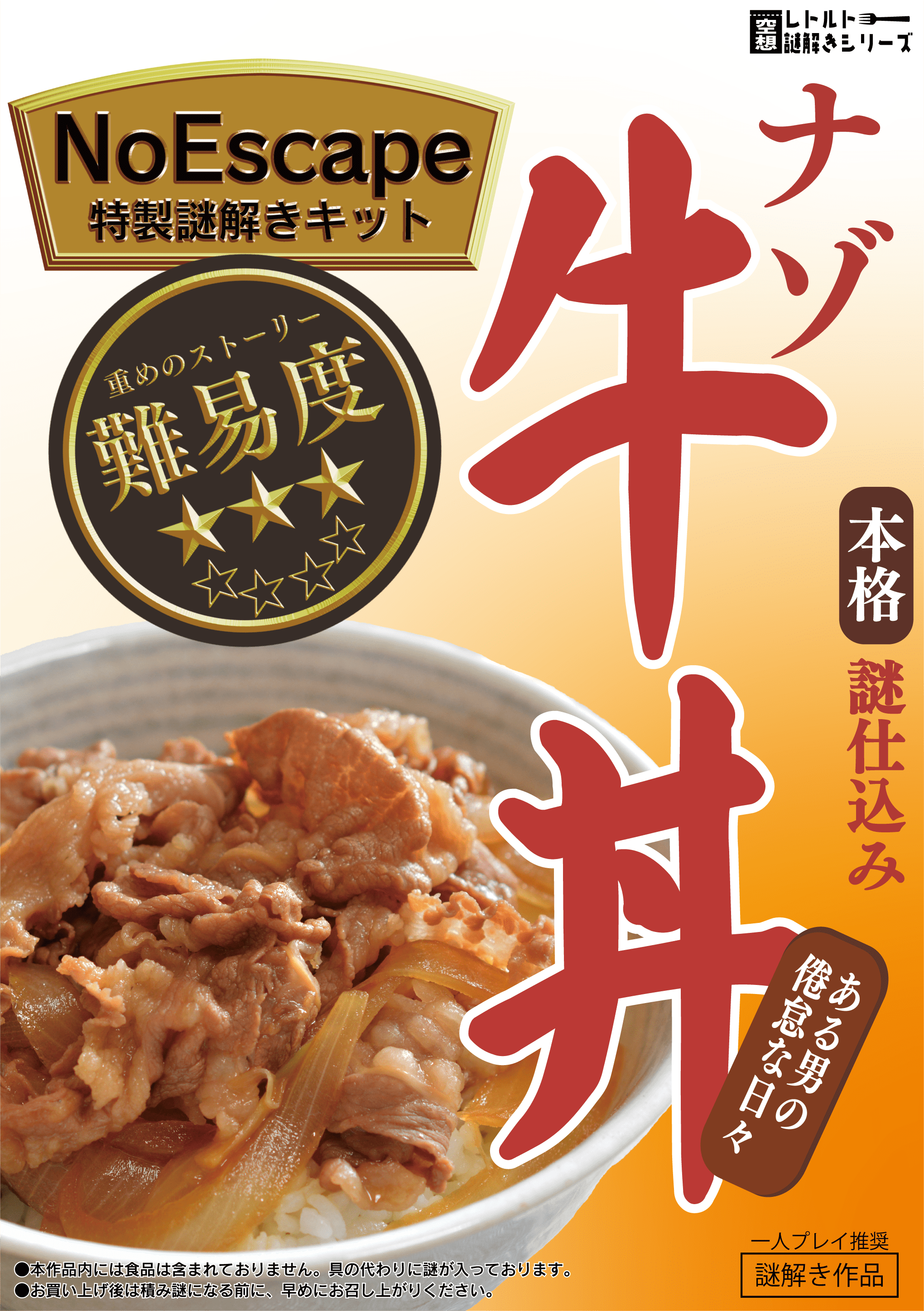 空想レトルト謎解きシリーズVol.1 ナゾ牛丼～ある男の倦怠な日々～（制作：NoEscape） [送料ウエイト：2]