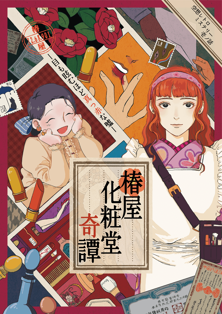 空想レトロミステリーシリーズ壱ノ話　椿屋化粧堂奇譚（制作：NoEscape） [送料ウエイト：2]