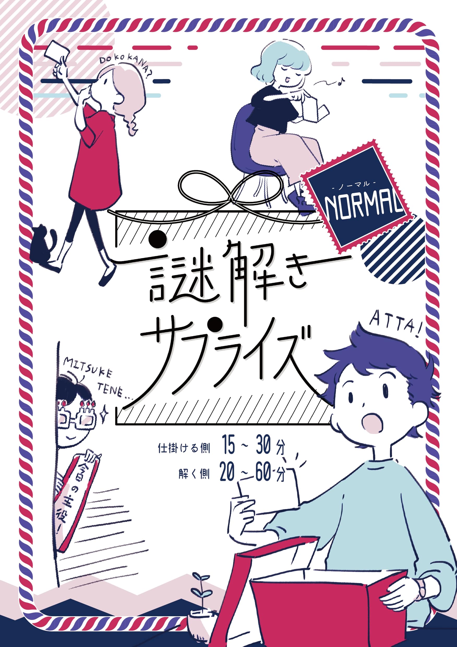 謎解きサプライズ NORMAL(制作：NoEscape) [送料ウエイト：2]