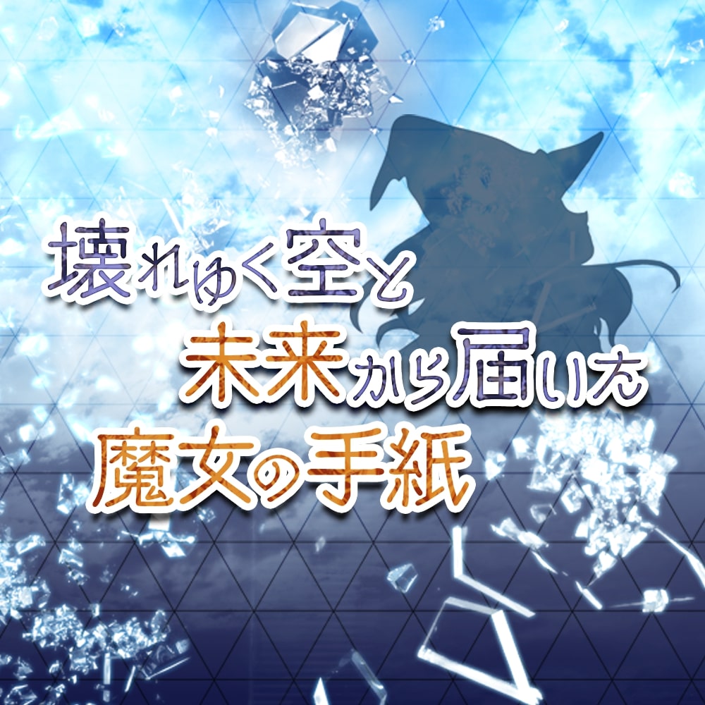 壊れゆく空と未来から届いた魔女の手紙（制作：NoEscape） [送料ウエイト：2]