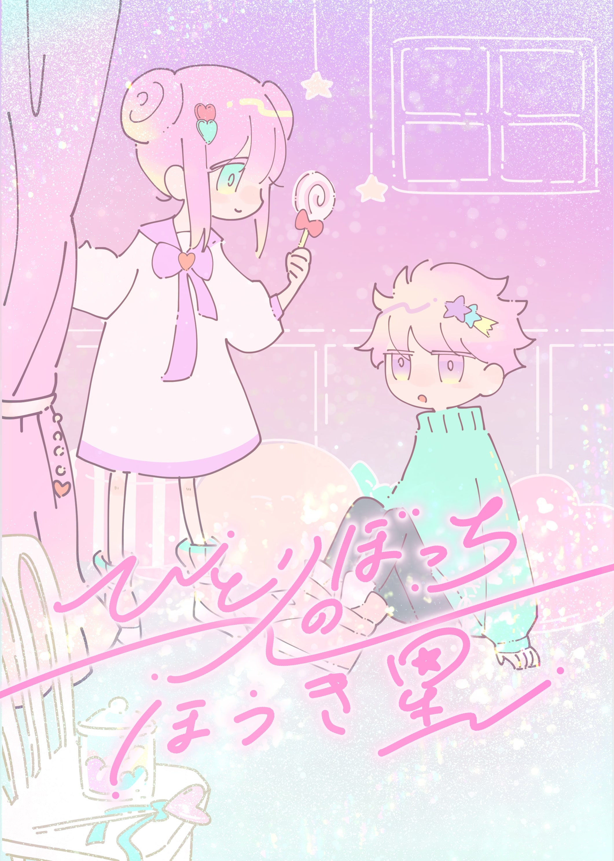 ひとりぼっちのほうき星 (制作：NoEscape) [送料ウエイト：2]