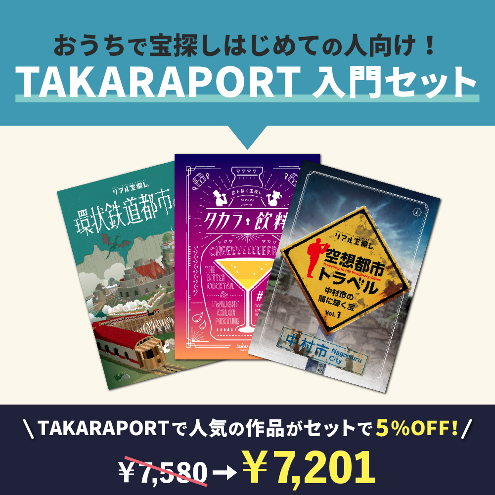 【殿堂入り作品詰め合わせ】TAKARAPORT入門セット[送料ウエイト：8]