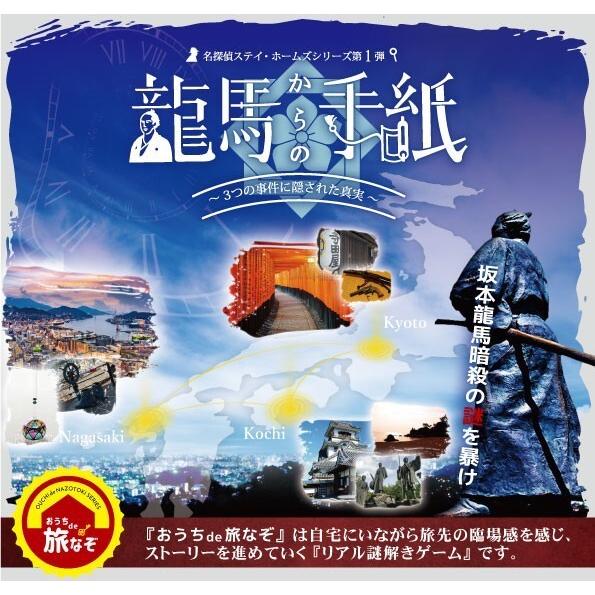 おうちde旅なぞシリーズ『龍馬からの手紙』(制作：フラップゼロアルファ) [送料ウエイト：3]