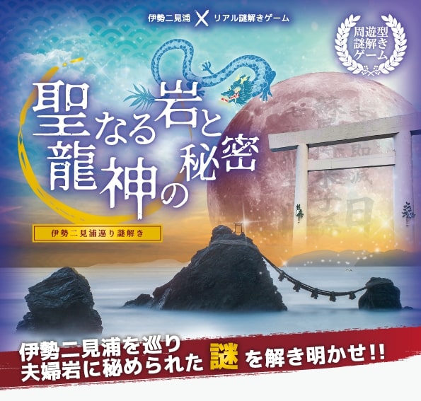 伊勢二見浦巡り謎解き『聖なる岩と龍神の秘密』【リモートver】 (制作：フラップゼロアルファ) [送料ウエイト：3]