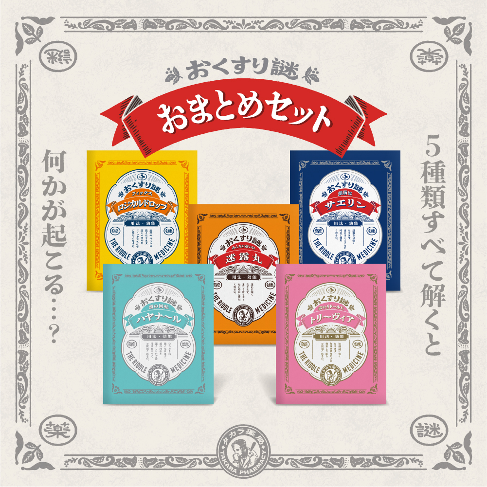 おくすり謎おまとめセット [送料ウエイト：14]
