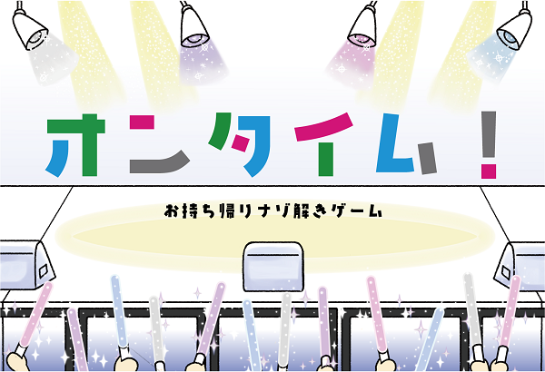 オンタイム！(制作：ARROWS) [送料ウエイト：3]