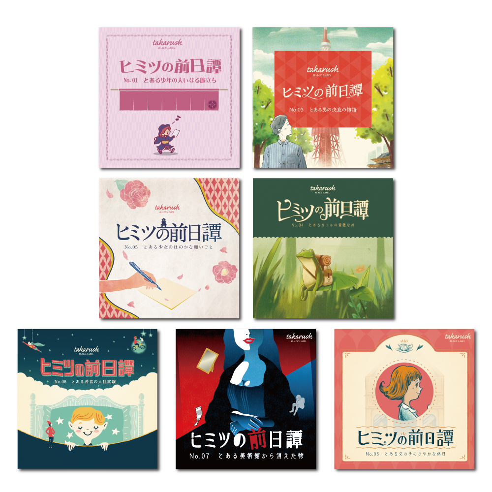 ヒミツの前日譚おまとめセット[送料ウエイト：16]