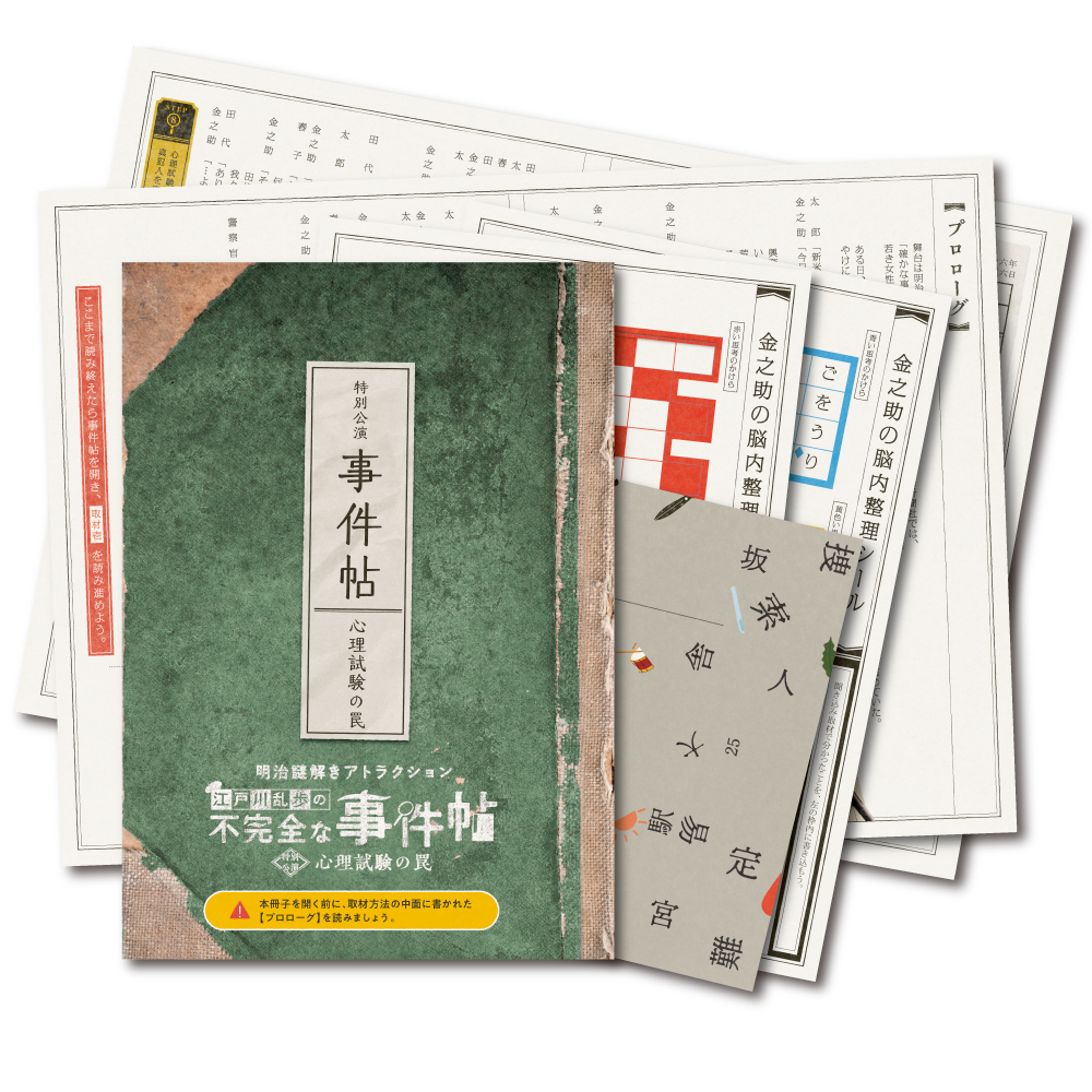 江戸川乱歩の不完全な事件帖 心理試験の罠 バーチャル明治村謎解きプログラム [送料ウエイト：3]