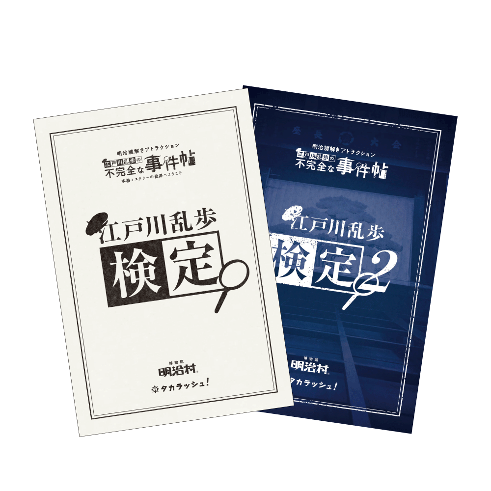 江戸川乱歩検定1&2おまとめセット [送料ウエイト：1]