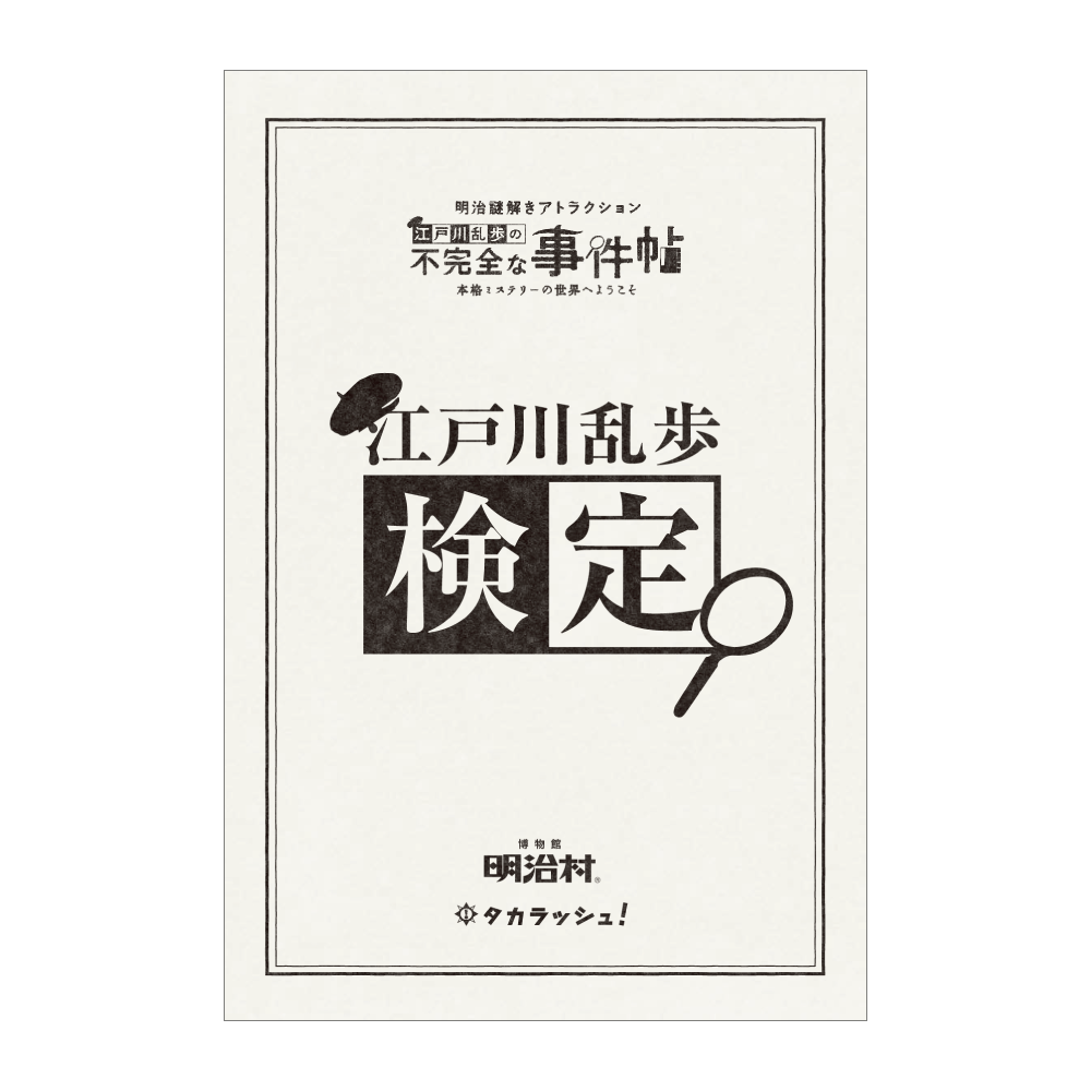 江戸川乱歩検定 [送料ウエイト：1]
