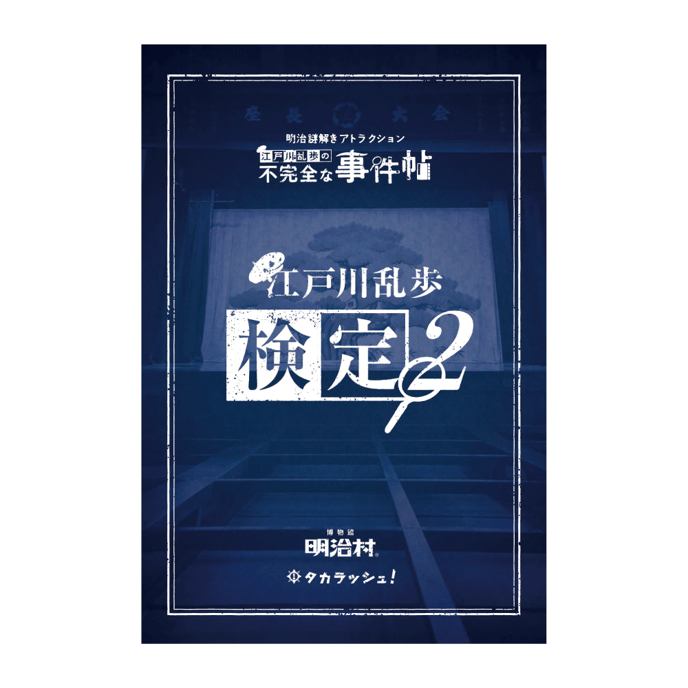 江戸川乱歩検定2 [送料ウエイト：1]