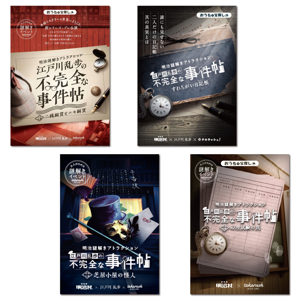 『江戸川乱歩の不完全な事件帖-バーチャル謎解きプログラム-』 4作おまとめセット [送料ウエイト：10]