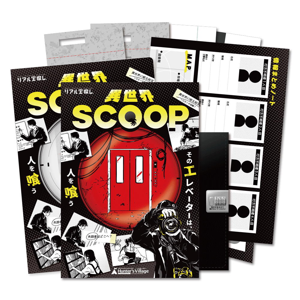 【推理・考察好き必見！】異世界SCOOP [送料ウエイト：2]