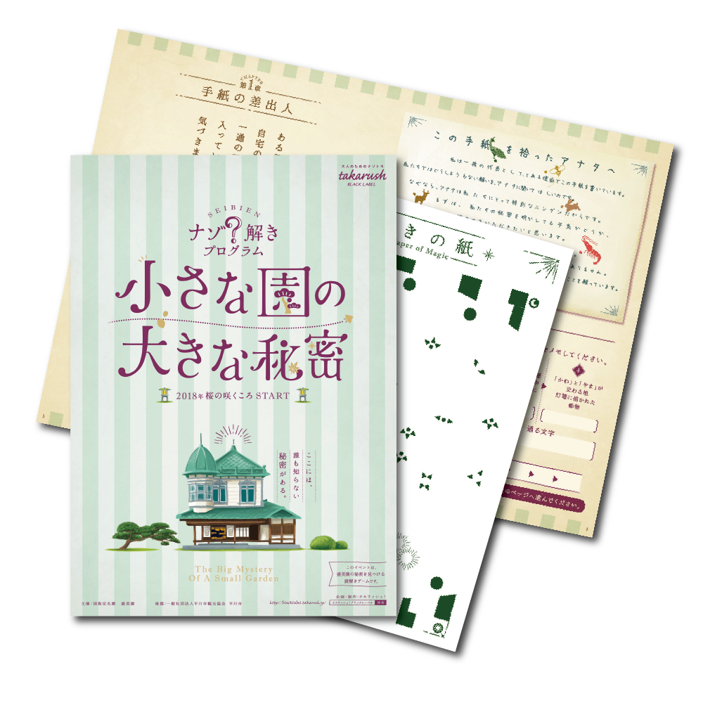 小さな園の大きな秘密【現地イベントがお家でできる！ バーチャル謎解きプログラム】in盛美園 [送料ウエイト：3]