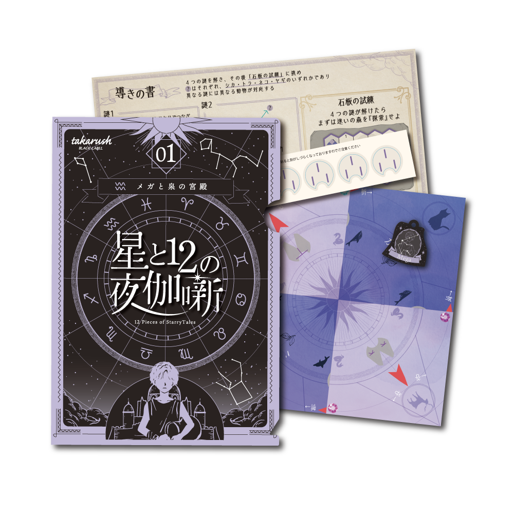 【星座シリーズ第1弾】星と12の夜伽噺 01 メガと泉の神殿 [送料ウエイト：4]