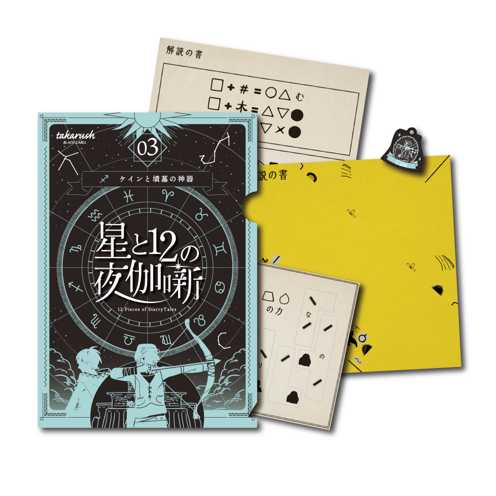 【星座シリーズ第3弾】星と12の夜伽噺 03 ケインと墳墓の神器[送料ウエイト：4]
