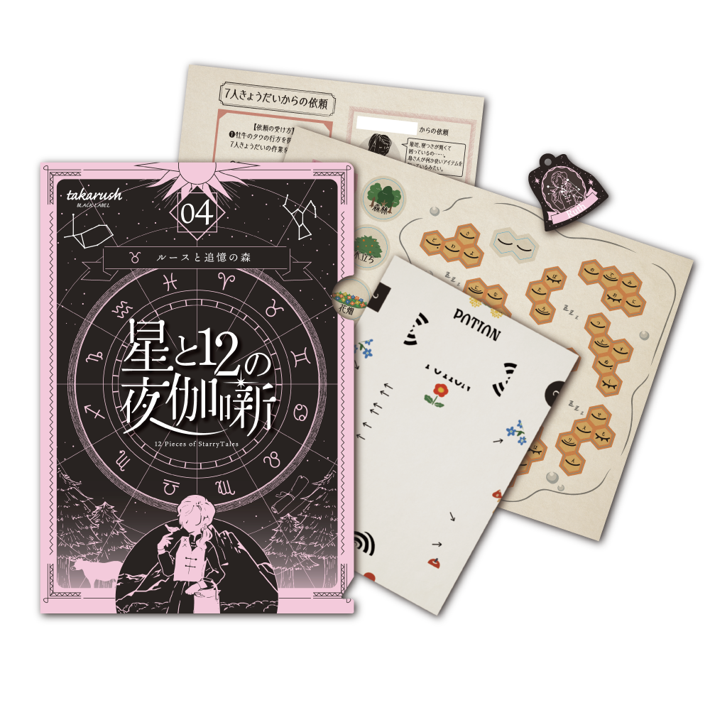 【星座シリーズ第4弾】星と12の夜伽噺 04 ルースと追憶の森 [送料ウエイト：4]