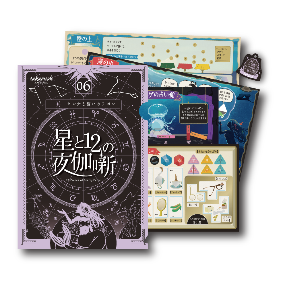 【星座シリーズ第6弾】星と12の夜伽噺 06セレナと誓いのリボン [送料ウエイト：4]