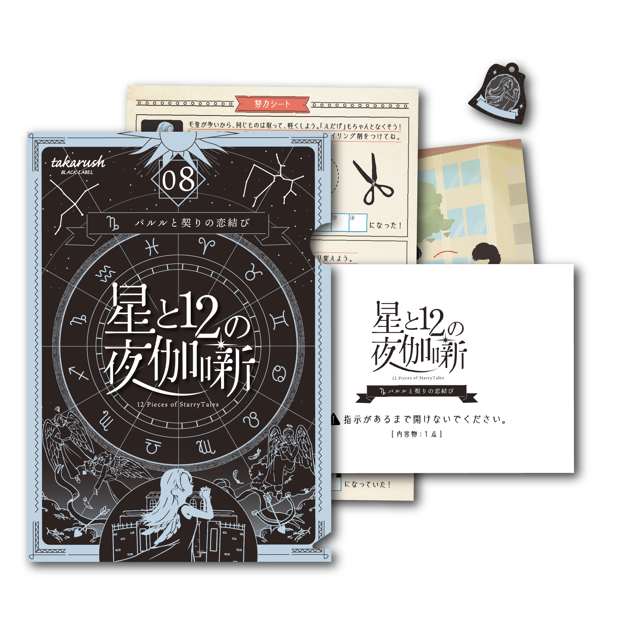 【星座シリーズ第8弾】星と12の夜伽噺 08パルルと契りの恋結び [送料ウエイト：4]