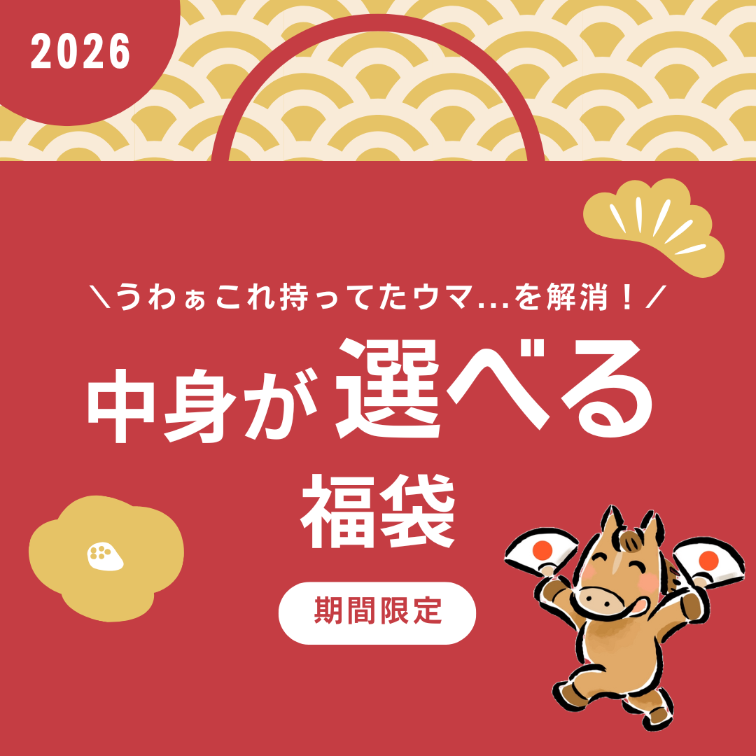【新春限定】中身が選べる福袋