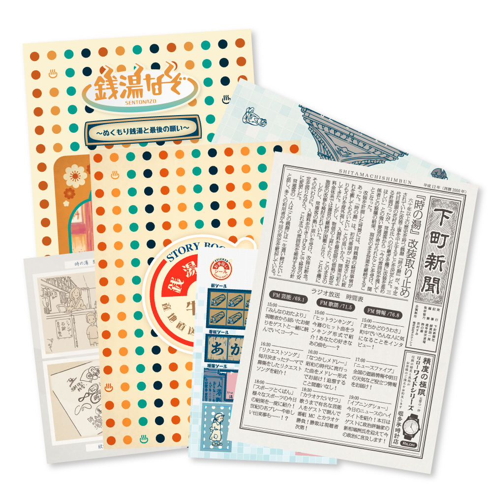 銭湯なぞ～ぬくもり銭湯と最後の願い～ [送料ウエイト：6]