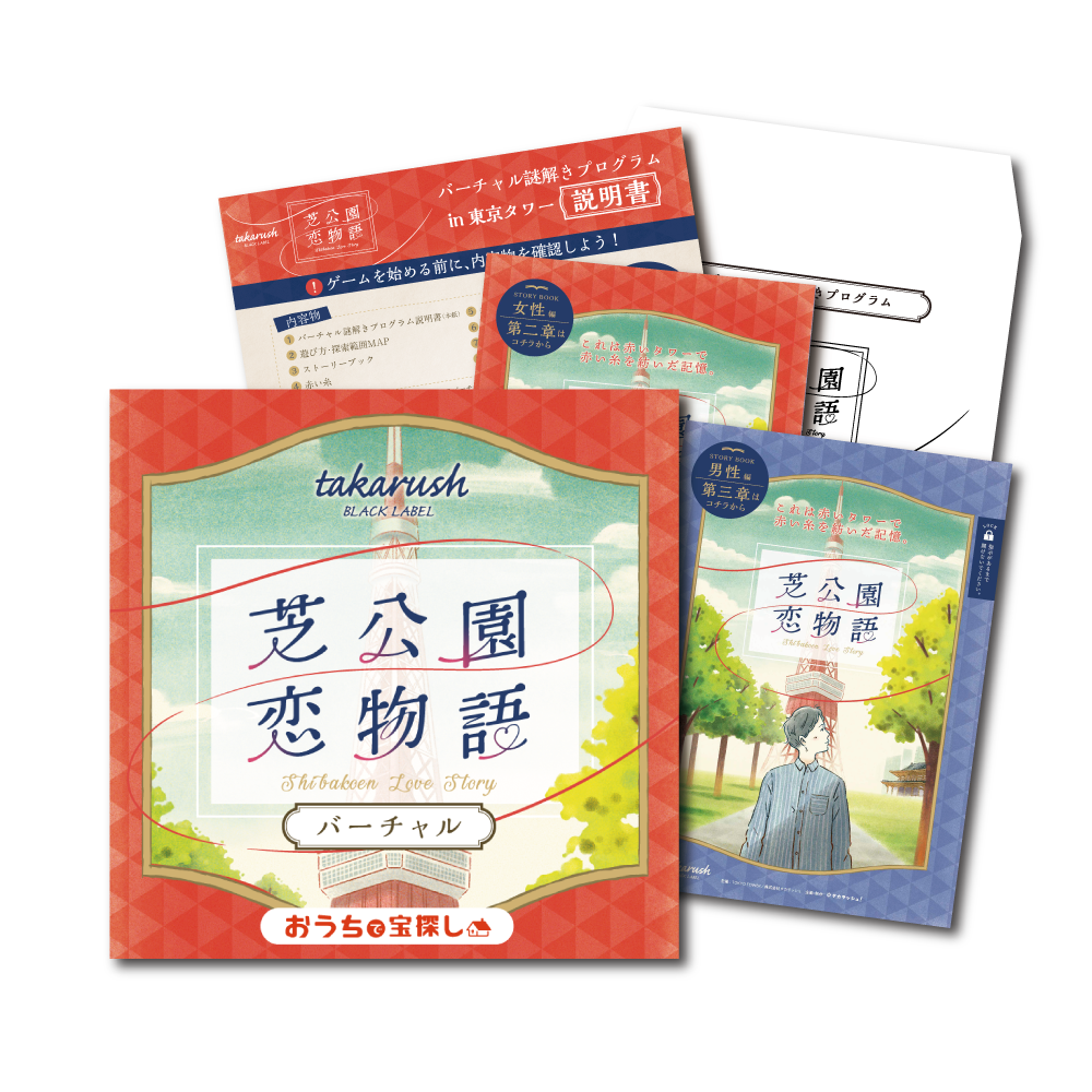 芝公園恋物語 Shibakoen Love Story バーチャル謎解きプログラム [送料ウエイト：4]