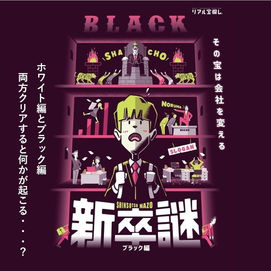 【悩んだらコレ！】新卒謎 ブラック編 [送料ウエイト：2]