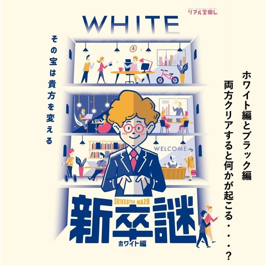 新卒謎 ホワイト編【ビギナーおすすめ】 [送料ウエイト：2]