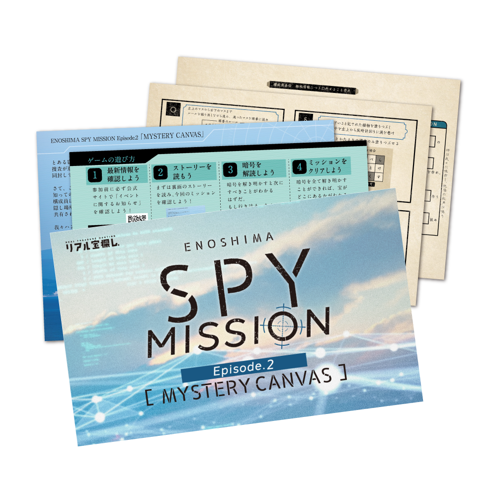 【江の島周遊謎解きキット】ENOSHIMA SPY MISSION Ep.2 [送料ウエイト：2]