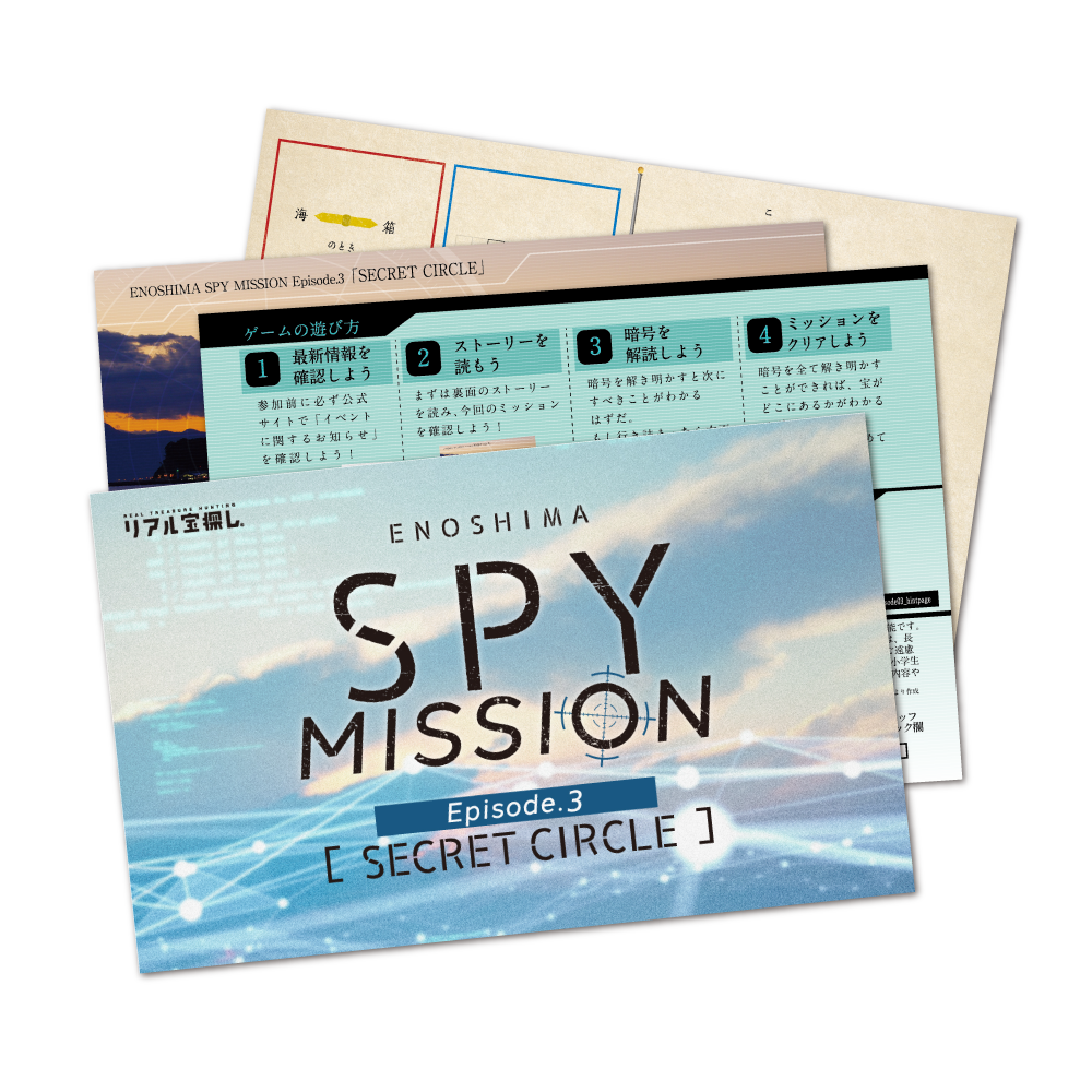 【江の島周遊謎解きキット】ENOSHIMA SPY MISSION Ep.3 [送料ウエイト：2]