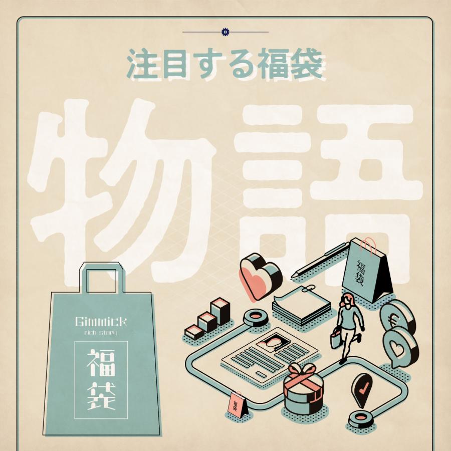 【数量限定】ストーリー重視福袋[送料ウエイト：6]