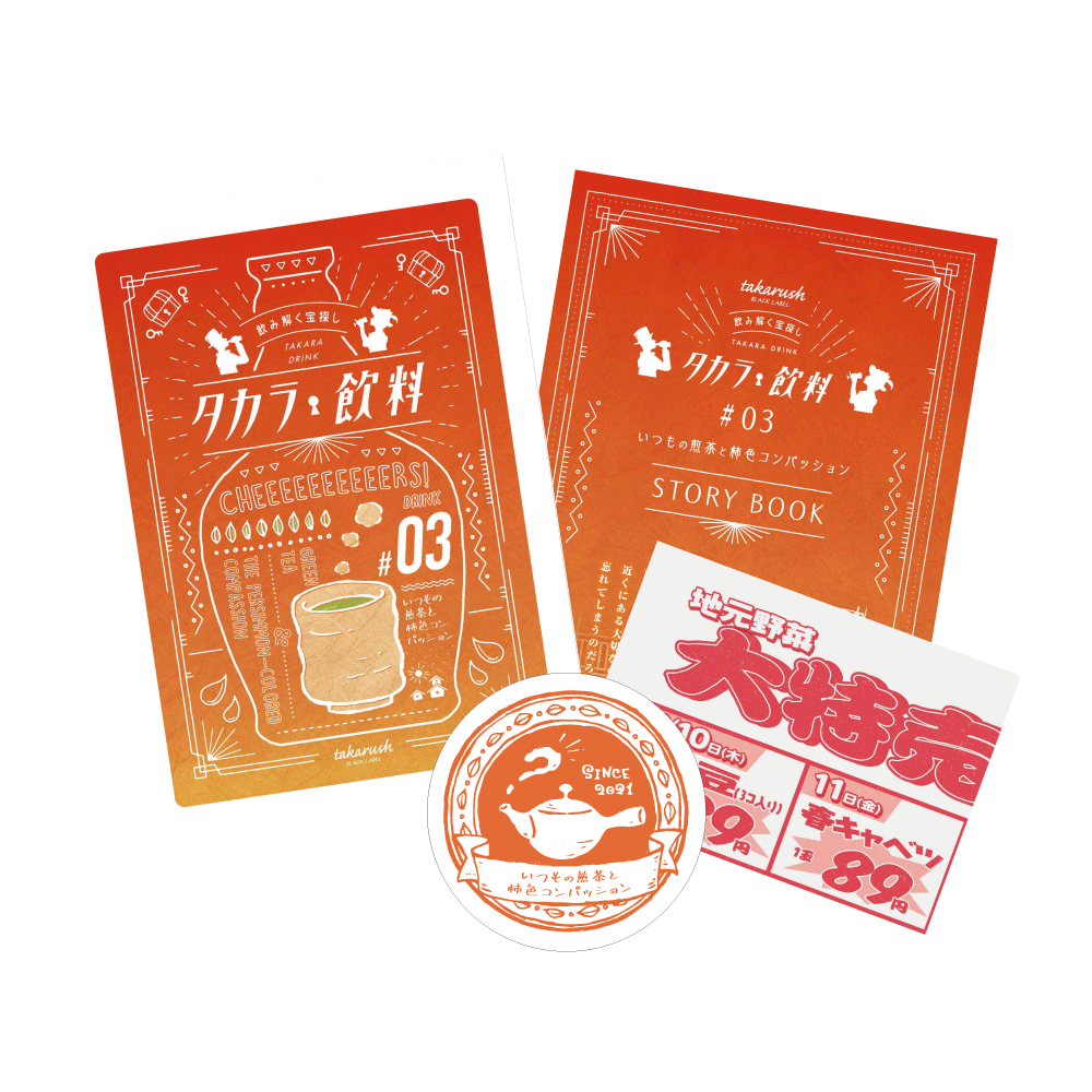 タカラ飲料#03 いつもの煎茶と柿色コンパッション [送料ウエイト：3]
