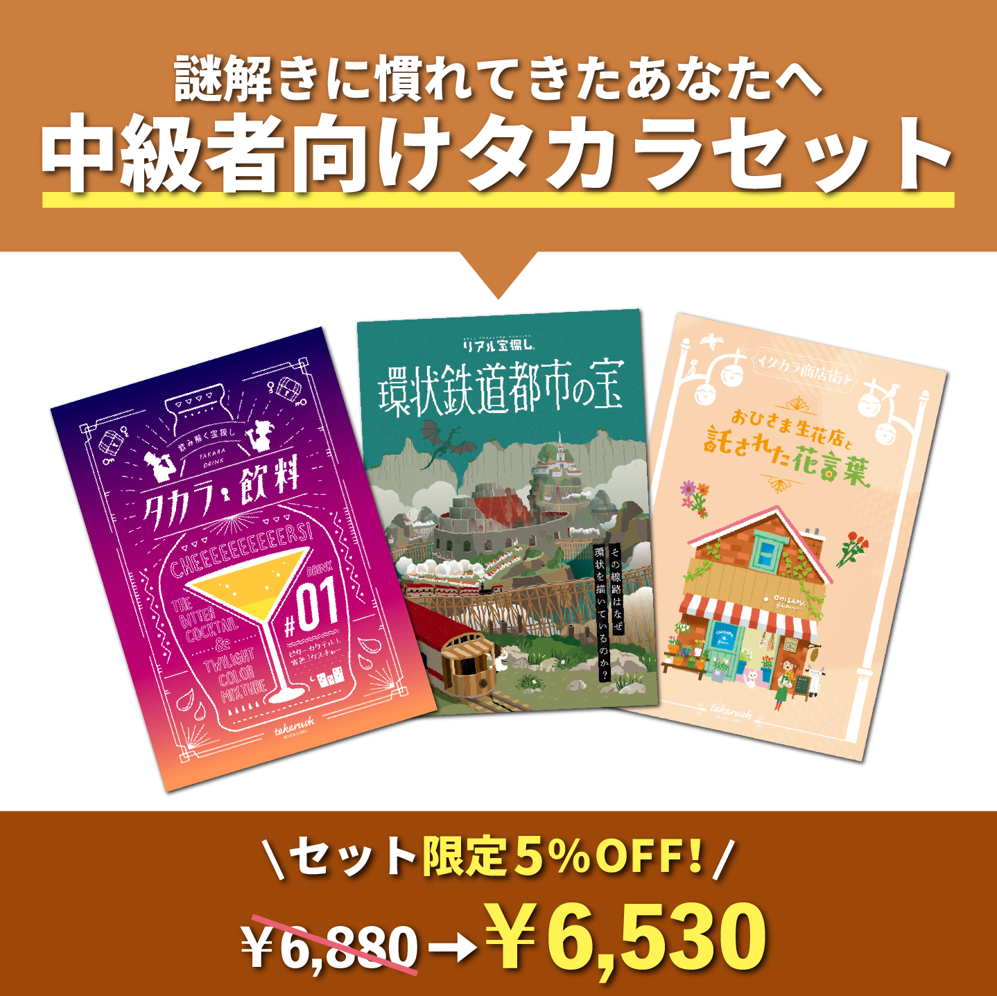 中級者向けタカラセット[送料ウエイト：7]