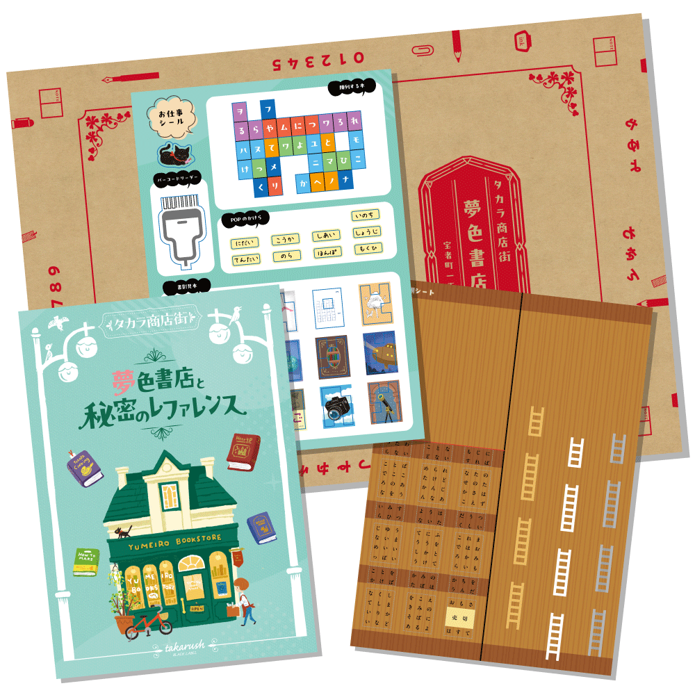 夢色書店と秘密のレファレンス[送料ウエイト：2]