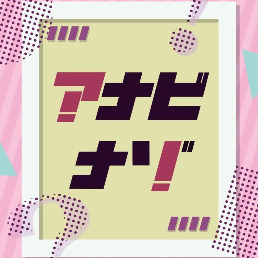 アナビナゾ (制作：AnotherVision) [送料ウエイト：2]