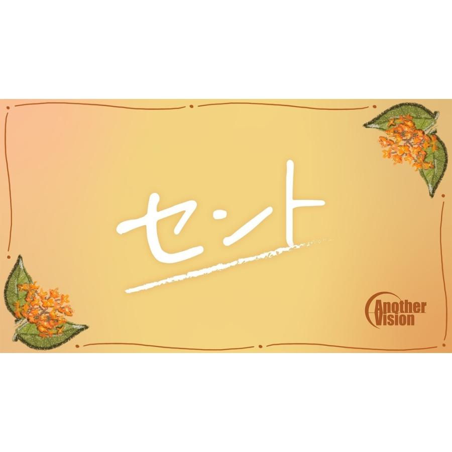 セント (制作：AnotherVision) [送料ウエイト：16]